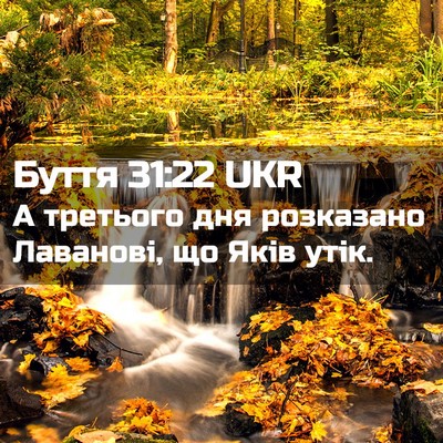 Picture 02 - Буття 31:22 UKR - А третього дня розказано - Bible Verse Picture