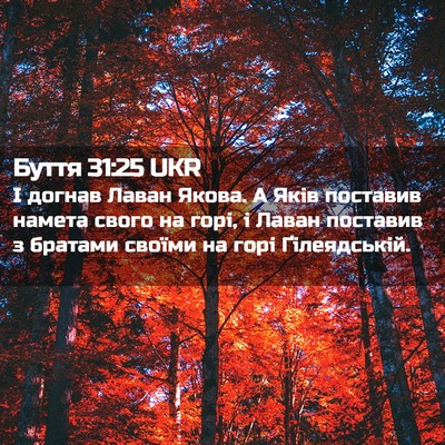 Picture 02 - Буття 31:25 UKR - І догнав Лаван Якова. А - Bible Verse Picture
