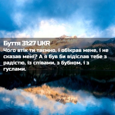 Picture 02 - Буття 31:27 UKR - Чого втік ти таємно, і - Bible Verse Picture