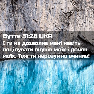 Picture 02 - Буття 31:28 UKR - І ти не дозволив мені - Bible Verse Picture