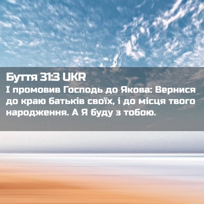 Picture 02 - Буття 31:3 UKR - І промовив Господь до - Bible Verse Picture