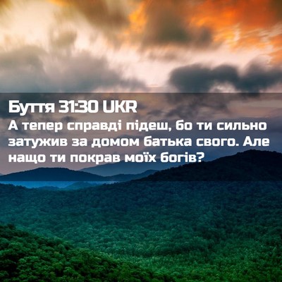 Picture 02 - Буття 31:30 UKR - А тепер справді підеш, бо - Bible Verse Picture