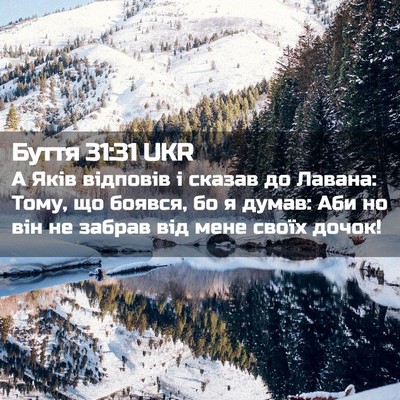Picture 02 - Буття 31:31 UKR - А Яків відповів і сказав до - Bible Verse Picture
