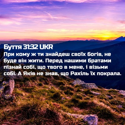 Picture 02 - Буття 31:32 UKR - При кому ж ти знайдеш своїх - Bible Verse Picture