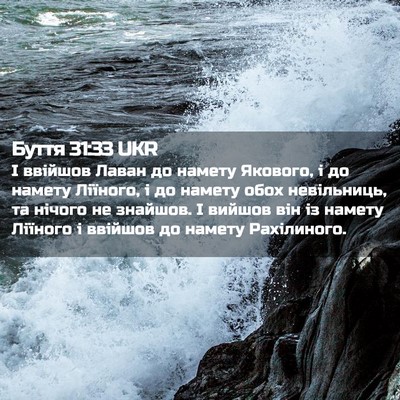 Picture 02 - Буття 31:33 UKR - І ввійшов Лаван до намету - Bible Verse Picture