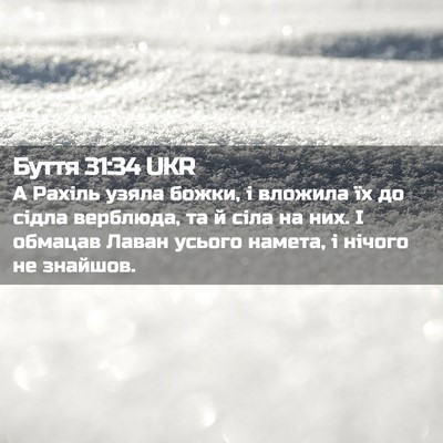 Picture 02 - Буття 31:34 UKR - А Рахіль узяла божки, і - Bible Verse Picture