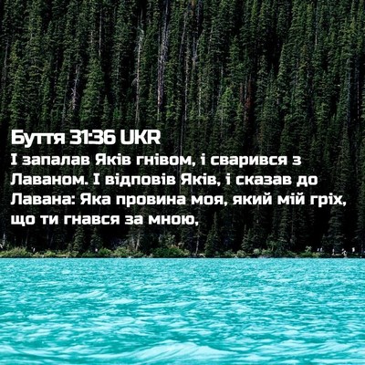 Picture 02 - Буття 31:36 UKR - І запалав Яків гнівом, і - Bible Verse Picture