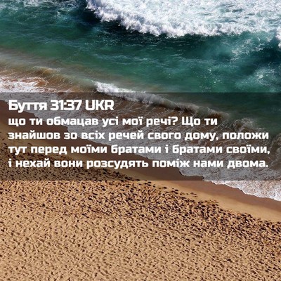 Picture 02 - Буття 31:37 UKR - що ти обмацав усі мої речі? - Bible Verse Picture