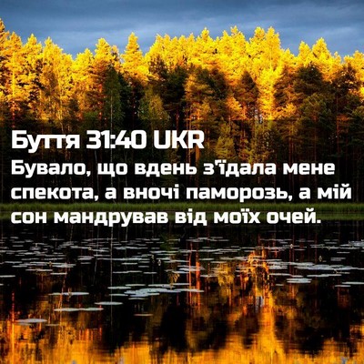 Picture 02 - Буття 31:40 UKR - Бувало, що вдень з'їдала - Bible Verse Picture
