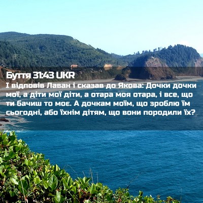 Picture 02 - Буття 31:43 UKR - І відповів Лаван і сказав - Bible Verse Picture