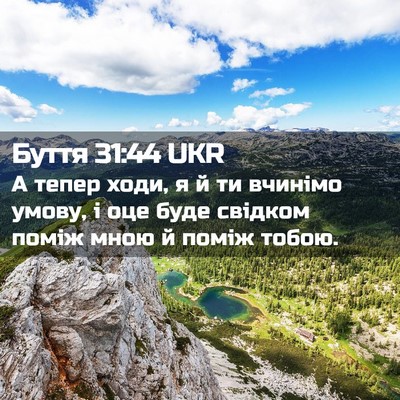 Picture 02 - Буття 31:44 UKR - А тепер ходи, я й ти вчинімо - Bible Verse Picture