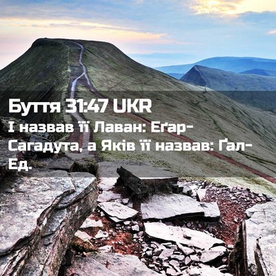 Picture 02 - Буття 31:47 UKR - І назвав її Лаван: - Bible Verse Picture