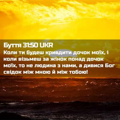 Picture 02 - Буття 31:50 UKR - Коли ти будеш кривдити - Bible Verse Picture