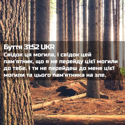 Picture 02 - Буття 31:52 UKR - Свідок ця могила, і свідок - Bible Verse Picture