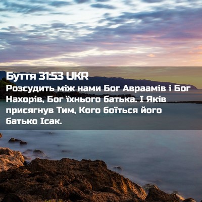 Picture 02 - Буття 31:53 UKR - Розсудить між нами Бог - Bible Verse Picture