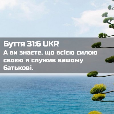Picture 02 - Буття 31:6 UKR - А ви знаєте, що всією силою - Bible Verse Picture
