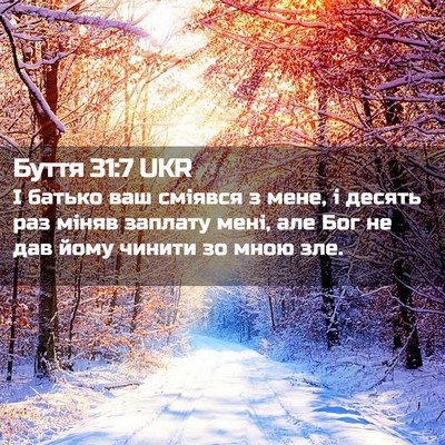 Picture 02 - Буття 31:7 UKR - І батько ваш сміявся з - Bible Verse Picture