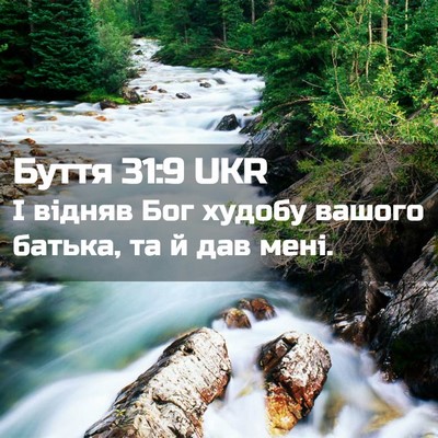 Picture 02 - Буття 31:9 UKR - І відняв Бог худобу вашого - Bible Verse Picture