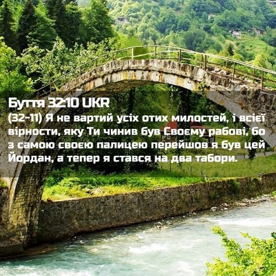 Picture 02 - Буття 32:10 UKR - (32-11) Я не вартий усіх отих - Bible Verse Picture