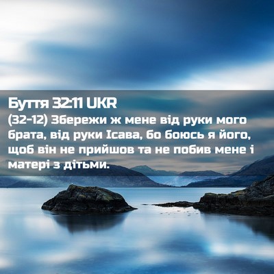 Picture 02 - Буття 32:11 UKR - (32-12) Збережи ж мене від - Bible Verse Picture