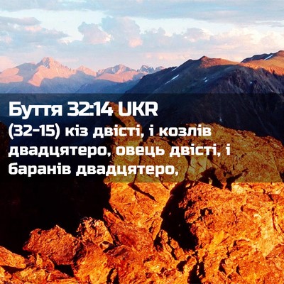 Picture 02 - Буття 32:14 UKR - (32-15) кіз двісті, і козлів - Bible Verse Picture