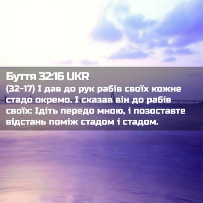 Picture 02 - Буття 32:16 UKR - (32-17) І дав до рук рабів - Bible Verse Picture