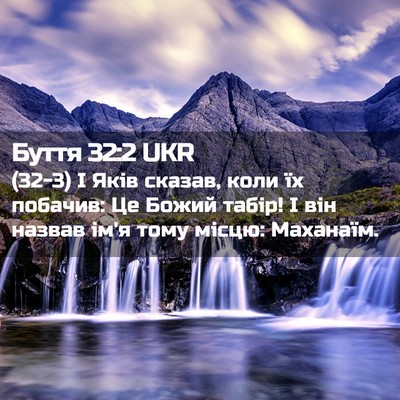 Picture 02 - Буття 32:2 UKR - (32-3) І Яків сказав, коли їх - Bible Verse Picture