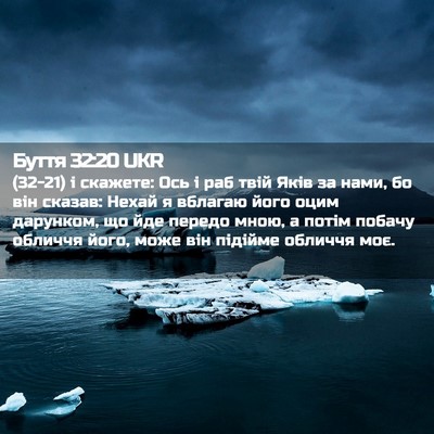 Picture 02 - Буття 32:20 UKR - (32-21) і скажете: Ось і раб - Bible Verse Picture