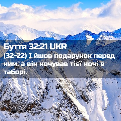 Picture 02 - Буття 32:21 UKR - (32-22) І йшов подарунок перед - Bible Verse Picture