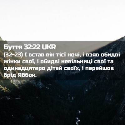 Picture 02 - Буття 32:22 UKR - (32-23) І встав він тієї ночі, - Bible Verse Picture