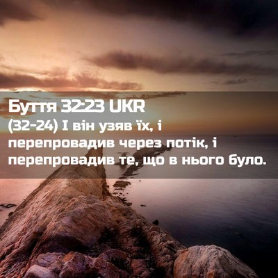 Picture 02 - Буття 32:23 UKR - (32-24) І він узяв їх, і - Bible Verse Picture