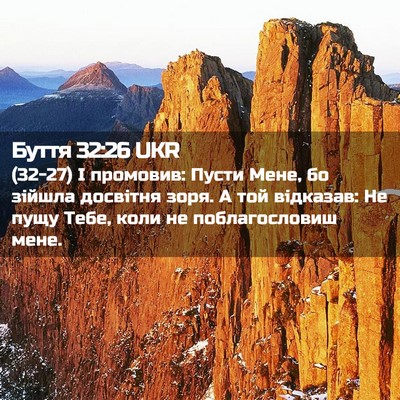 Picture 02 - Буття 32:26 UKR - (32-27) І промовив: Пусти Мене, - Bible Verse Picture