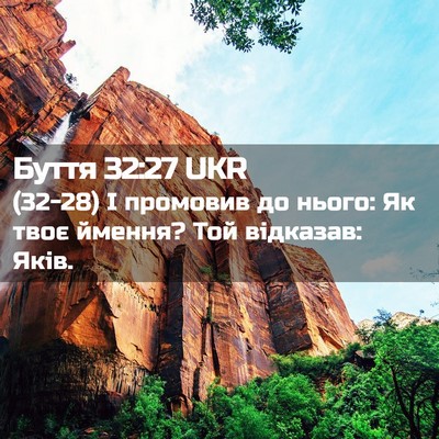 Picture 02 - Буття 32:27 UKR - (32-28) І промовив до нього: Як - Bible Verse Picture