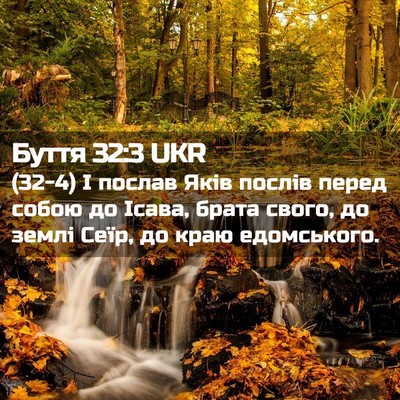 Picture 02 - Буття 32:3 UKR - (32-4) І послав Яків послів - Bible Verse Picture