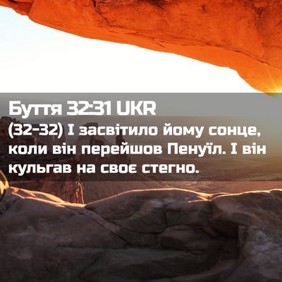 Picture 02 - Буття 32:31 UKR - (32-32) І засвітило йому - Bible Verse Picture