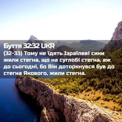Picture 02 - Буття 32:32 UKR - (32-33) Тому не їдять - Bible Verse Picture