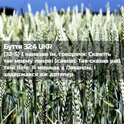 Picture 02 - Буття 32:4 UKR - (32-5) І наказав їм, говорячи: - Bible Verse Picture