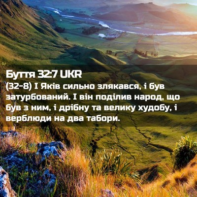 Picture 02 - Буття 32:7 UKR - (32-8) І Яків сильно злякався, - Bible Verse Picture