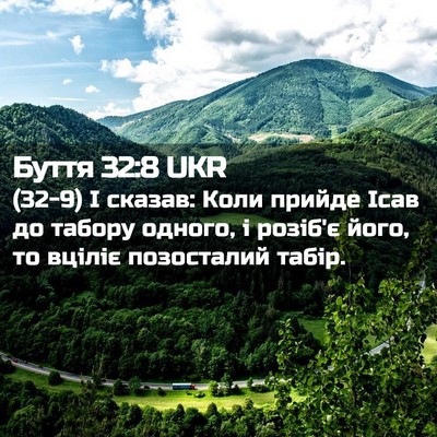 Picture 02 - Буття 32:8 UKR - (32-9) І сказав: Коли прийде - Bible Verse Picture