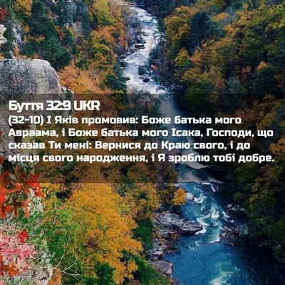 Picture 02 - Буття 32:9 UKR - (32-10) І Яків промовив: Боже - Bible Verse Picture