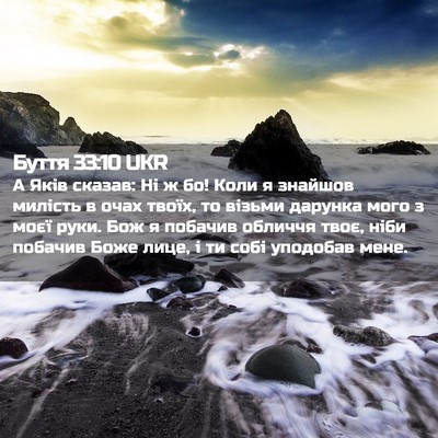 Picture 02 - Буття 33:10 UKR - А Яків сказав: Ні ж бо! Коли - Bible Verse Picture