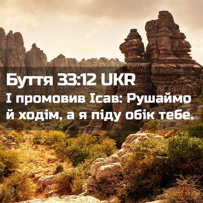 Picture 02 - Буття 33:12 UKR - І промовив Ісав: Рушаймо й - Bible Verse Picture