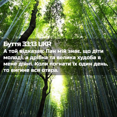 Picture 02 - Буття 33:13 UKR - А той відказав: Пан мій - Bible Verse Picture