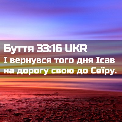 Picture 02 - Буття 33:16 UKR - І вернувся того дня Ісав на - Bible Verse Picture