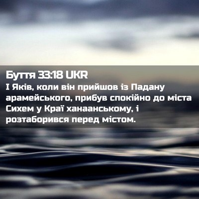 Picture 02 - Буття 33:18 UKR - І Яків, коли він прийшов із - Bible Verse Picture