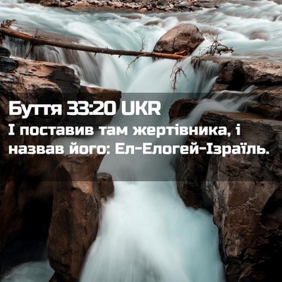 Picture 02 - Буття 33:20 UKR - І поставив там жертівника, - Bible Verse Picture
