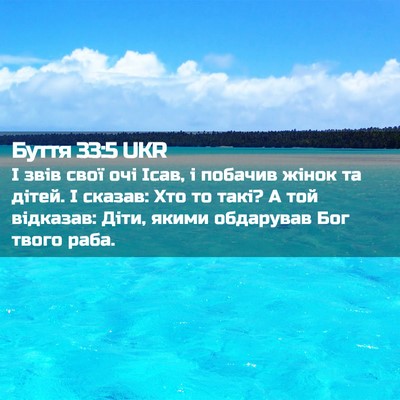 Picture 02 - Буття 33:5 UKR - І звів свої очі Ісав, і - Bible Verse Picture