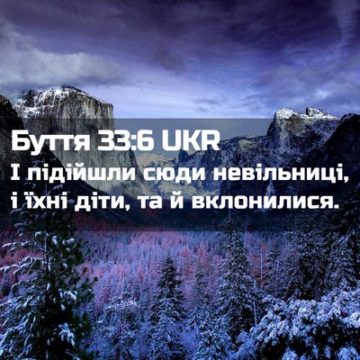 Picture 02 - Буття 33:6 UKR - І підійшли сюди - Bible Verse Picture