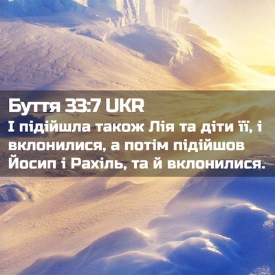 Picture 02 - Буття 33:7 UKR - І підійшла також Лія та - Bible Verse Picture