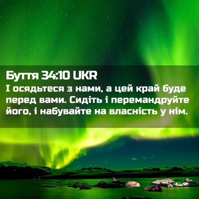 Picture 02 - Буття 34:10 UKR - І осядьтеся з нами, а цей - Bible Verse Picture